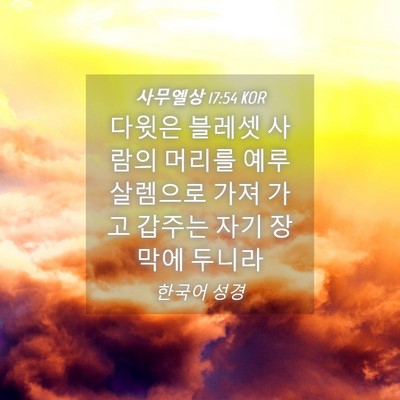 Picture 04 - 사무엘상 17:54 KOR - 다윗은 블레셋 사람의 머리를 - Bible Verse Picture