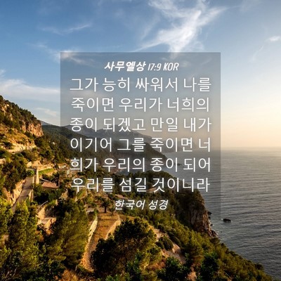 Picture 04 - 사무엘상 17:9 KOR - 그가 능히 싸워서 나를 죽이면 - Bible Verse Picture