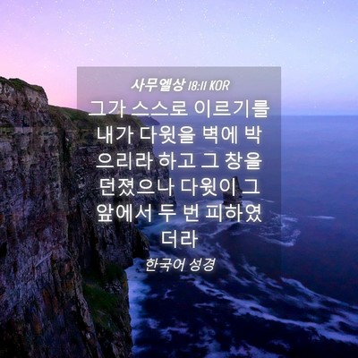 Picture 04 - 사무엘상 18:11 KOR - 그가 스스로 이르기를 내가 다윗을 - Bible Verse Picture