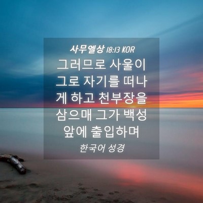 Picture 04 - 사무엘상 18:13 KOR - 그러므로 사울이 그로 자기를 떠나게 - Bible Verse Picture