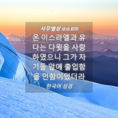 Picture 04 - 사무엘상 18:16 KOR - 온 이스라엘과 유다는 다윗을 - Bible Verse Picture