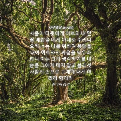 Picture 04 - 사무엘상 18:17 KOR - 사울이 다윗에게 이르되 내 맏딸 - Bible Verse Picture