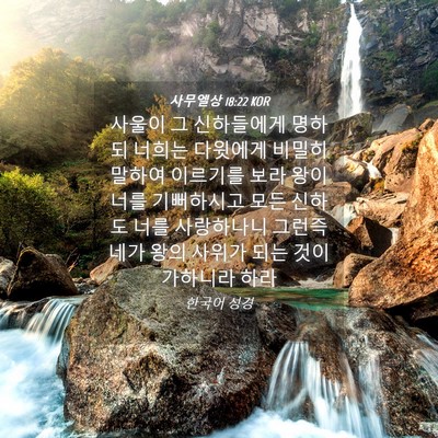 Picture 04 - 사무엘상 18:22 KOR - 사울이 그 신하들에게 명하되 너희는 - Bible Verse Picture