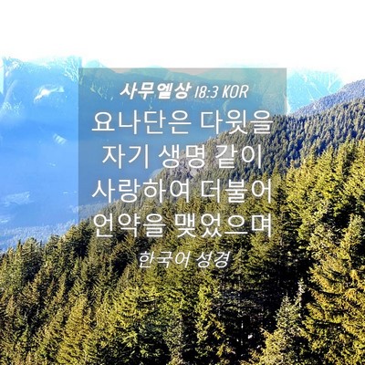 Picture 04 - 사무엘상 18:3 KOR - 요나단은 다윗을 자기 생명 같이 - Bible Verse Picture