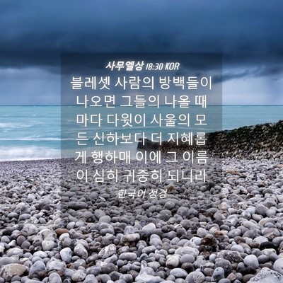 Picture 04 - 사무엘상 18:30 KOR - 블레셋 사람의 방백들이 나오면 - Bible Verse Picture
