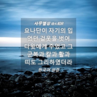 Picture 04 - 사무엘상 18:4 KOR - 요나단이 자기의 입었던 겉옷을 벗어 - Bible Verse Picture