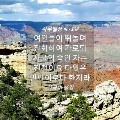 Picture 04 - 사무엘상 18:7 KOR - 여인들이 뛰놀며 창화하여 가로되 - Bible Verse Picture