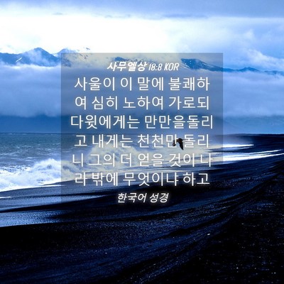 Picture 04 - 사무엘상 18:8 KOR - 사울이 이 말에 불쾌하여 심히 - Bible Verse Picture