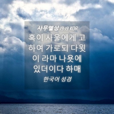 Picture 04 - 사무엘상 19:19 KOR - 혹이 사울에게 고하여 가로되 다윗이 - Bible Verse Picture