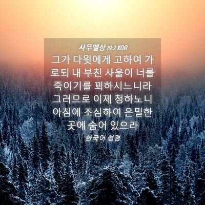 Picture 04 - 사무엘상 19:2 KOR - 그가 다윗에게 고하여 가로되 내 - Bible Verse Picture