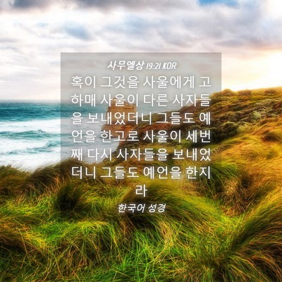 Picture 04 - 사무엘상 19:21 KOR - 혹이 그것을 사울에게 고하매 사울이 - Bible Verse Picture