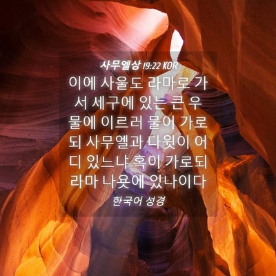 Picture 04 - 사무엘상 19:22 KOR - 이에 사울도 라마로 가서 세구에 - Bible Verse Picture