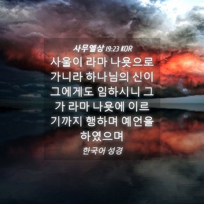 Picture 04 - 사무엘상 19:23 KOR - 사울이 라마 나욧으로 가니라 - Bible Verse Picture