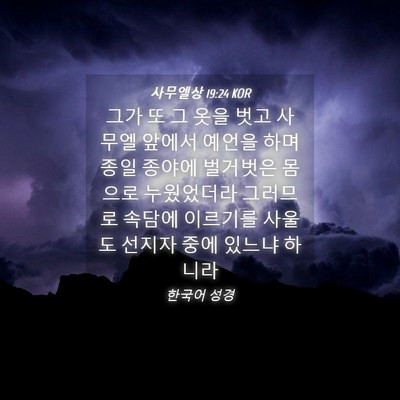 Picture 04 - 사무엘상 19:24 KOR - 그가 또 그 옷을 벗고 사무엘 앞에서 - Bible Verse Picture