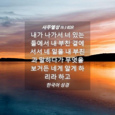 Picture 04 - 사무엘상 19:3 KOR - 내가 나가서 너 있는 들에서 내 부친 - Bible Verse Picture
