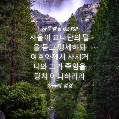 Picture 04 - 사무엘상 19:6 KOR - 사울이 요나단의 말을 듣고 맹세하되 - Bible Verse Picture