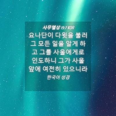Picture 04 - 사무엘상 19:7 KOR - 요나단이 다윗을 불러 그 모든 일을 - Bible Verse Picture