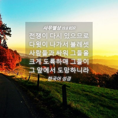 Picture 04 - 사무엘상 19:8 KOR - 전쟁이 다시 있으므로 다윗이 나가서 - Bible Verse Picture