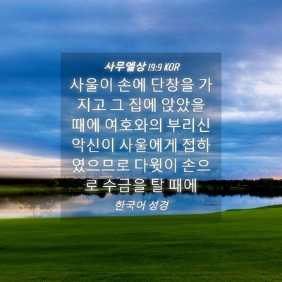 Picture 04 - 사무엘상 19:9 KOR - 사울이 손에 단창을 가지고 그 집에 - Bible Verse Picture