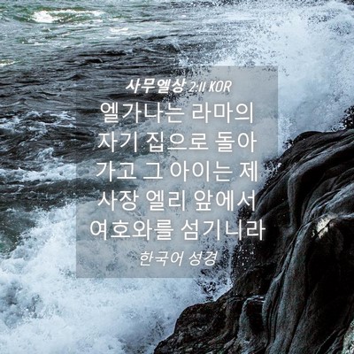 Picture 04 - 사무엘상 2:11 KOR - 엘가나는 라마의 자기 집으로 - Bible Verse Picture