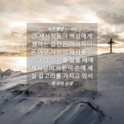 Picture 04 - 사무엘상 2:13 KOR - 그 제사장들이 백성에게 행하는 - Bible Verse Picture