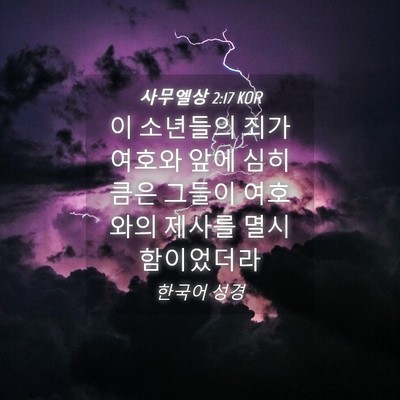 Picture 04 - 사무엘상 2:17 KOR - 이 소년들의 죄가 여호와 앞에 심히 - Bible Verse Picture