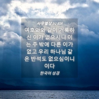 Picture 04 - 사무엘상 2:2 KOR - 여호와와 같이 거룩하신 이가 - Bible Verse Picture
