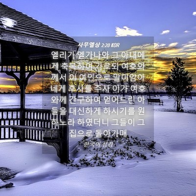 Picture 04 - 사무엘상 2:20 KOR - 엘리가 엘가나와 그 아내에게 - Bible Verse Picture