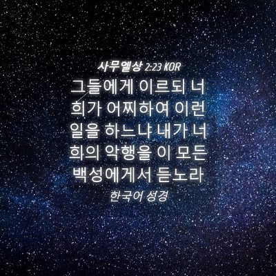 Picture 04 - 사무엘상 2:23 KOR - 그들에게 이르되 너희가 어찌하여 - Bible Verse Picture