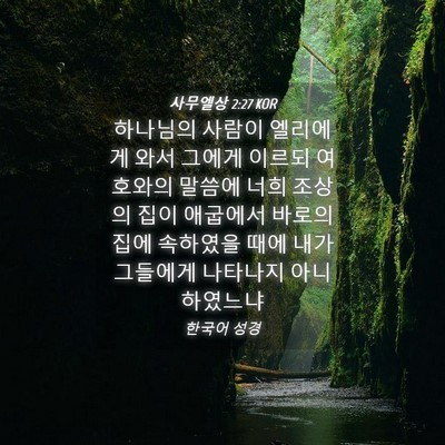 Picture 04 - 사무엘상 2:27 KOR - 하나님의 사람이 엘리에게 와서 - Bible Verse Picture