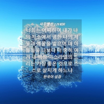 Picture 04 - 사무엘상 2:29 KOR - 너희는 어찌하여 내가 나의 처소에서 - Bible Verse Picture