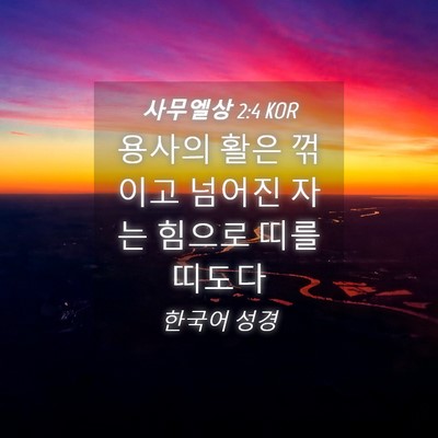 Picture 04 - 사무엘상 2:4 KOR - 용사의 활은 꺾이고 넘어진 자는 - Bible Verse Picture