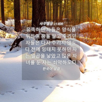 Picture 04 - 사무엘상 2:5 KOR - 유족하던 자들은 양식을 위하여 품을 - Bible Verse Picture