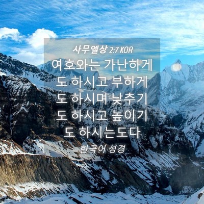 Picture 04 - 사무엘상 2:7 KOR - 여호와는 가난하게도 하시고 - Bible Verse Picture