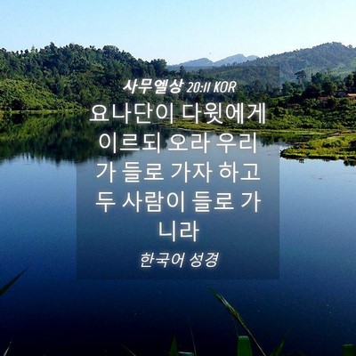 Picture 04 - 사무엘상 20:11 KOR - 요나단이 다윗에게 이르되 오라 - Bible Verse Picture