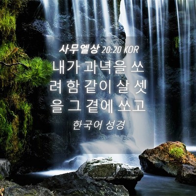 Picture 04 - 사무엘상 20:20 KOR - 내가 과녁을 쏘려 함 같이 살 셋을 그 - Bible Verse Picture