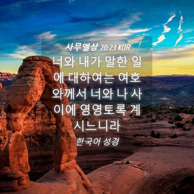 Picture 04 - 사무엘상 20:23 KOR - 너와 내가 말한 일에 대하여는 - Bible Verse Picture