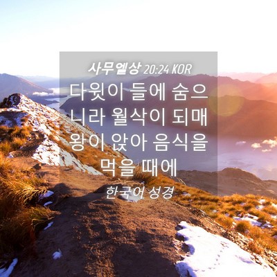 Picture 04 - 사무엘상 20:24 KOR - 다윗이 들에 숨으니라 월삭이 되매 - Bible Verse Picture