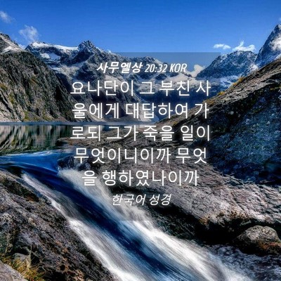 Picture 04 - 사무엘상 20:32 KOR - 요나단이 그 부친 사울에게 대답하여 - Bible Verse Picture