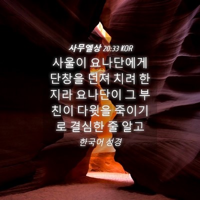 Picture 04 - 사무엘상 20:33 KOR - 사울이 요나단에게 단창을 던져 치려 - Bible Verse Picture