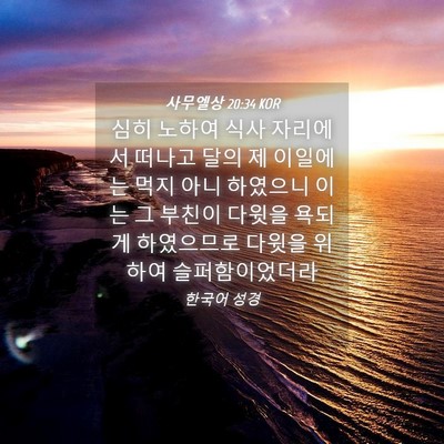 Picture 04 - 사무엘상 20:34 KOR - 심히 노하여 식사 자리에서 떠나고 - Bible Verse Picture