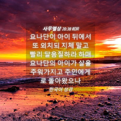 Picture 04 - 사무엘상 20:38 KOR - 요나단이 아이 뒤에서 또 외치되 - Bible Verse Picture