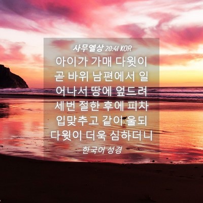 Picture 04 - 사무엘상 20:41 KOR - 아이가 가매 다윗이 곧 바위 - Bible Verse Picture