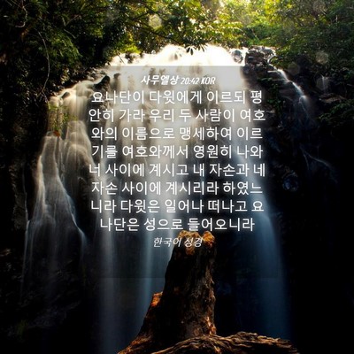 Picture 04 - 사무엘상 20:42 KOR - 요나단이 다윗에게 이르되 평안히 - Bible Verse Picture