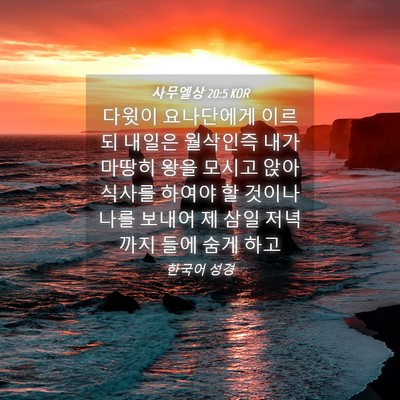 Picture 04 - 사무엘상 20:5 KOR - 다윗이 요나단에게 이르되 내일은 - Bible Verse Picture