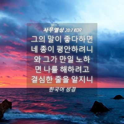 Picture 04 - 사무엘상 20:7 KOR - 그의 말이 좋다하면 네 종이 - Bible Verse Picture