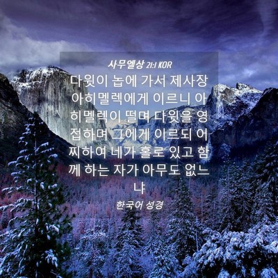 Picture 04 - 사무엘상 21:1 KOR - 다윗이 놉에 가서 제사장 - Bible Verse Picture