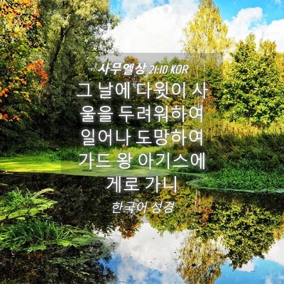 Picture 04 - 사무엘상 21:10 KOR - 그 날에 다윗이 사울을 두려워하여 - Bible Verse Picture