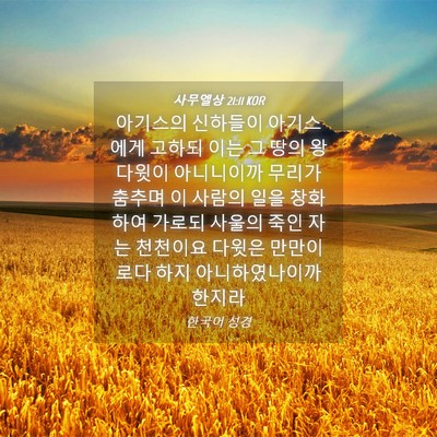 Picture 04 - 사무엘상 21:11 KOR - 아기스의 신하들이 아기스에게 - Bible Verse Picture