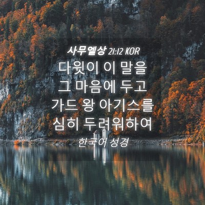 Picture 04 - 사무엘상 21:12 KOR - 다윗이 이 말을 그 마음에 두고 가드 - Bible Verse Picture